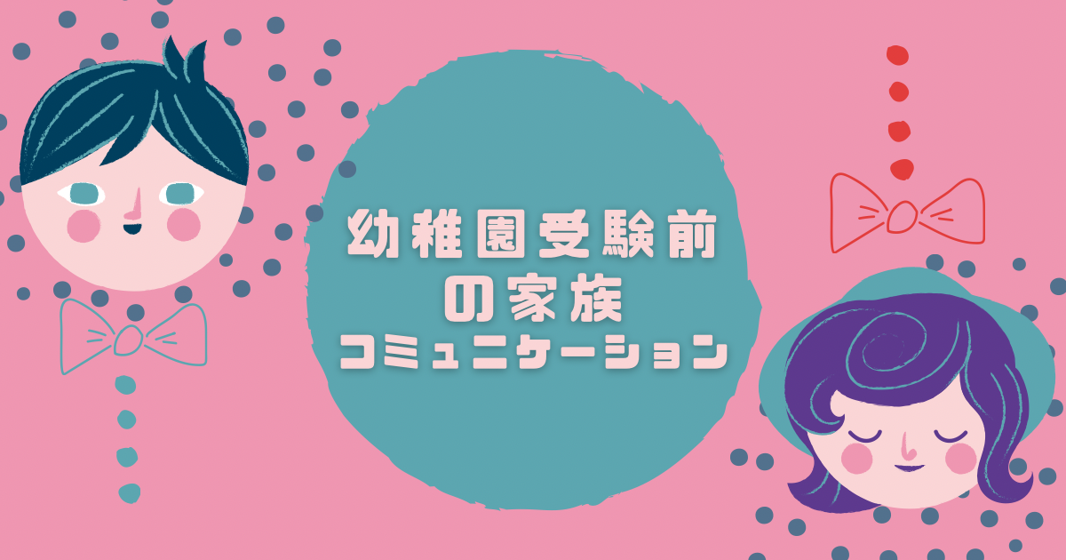 幼稚園受験前の家族コミュニケーション