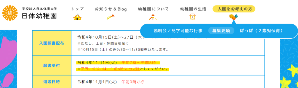 日体幼稚園の願書受付時間
