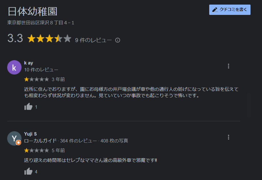 Googleによる日体幼稚園のコメント