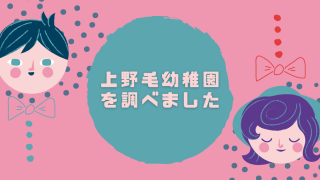 上野毛幼稚園を調べました