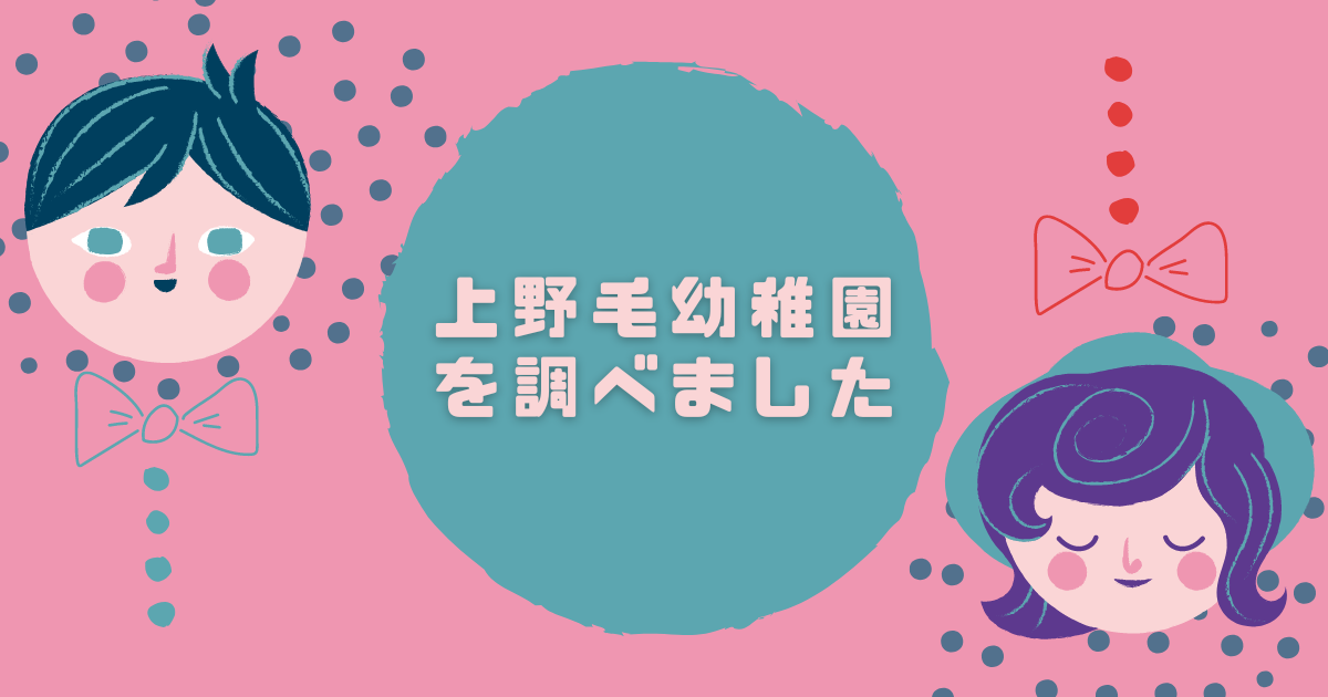 上野毛幼稚園を調べました