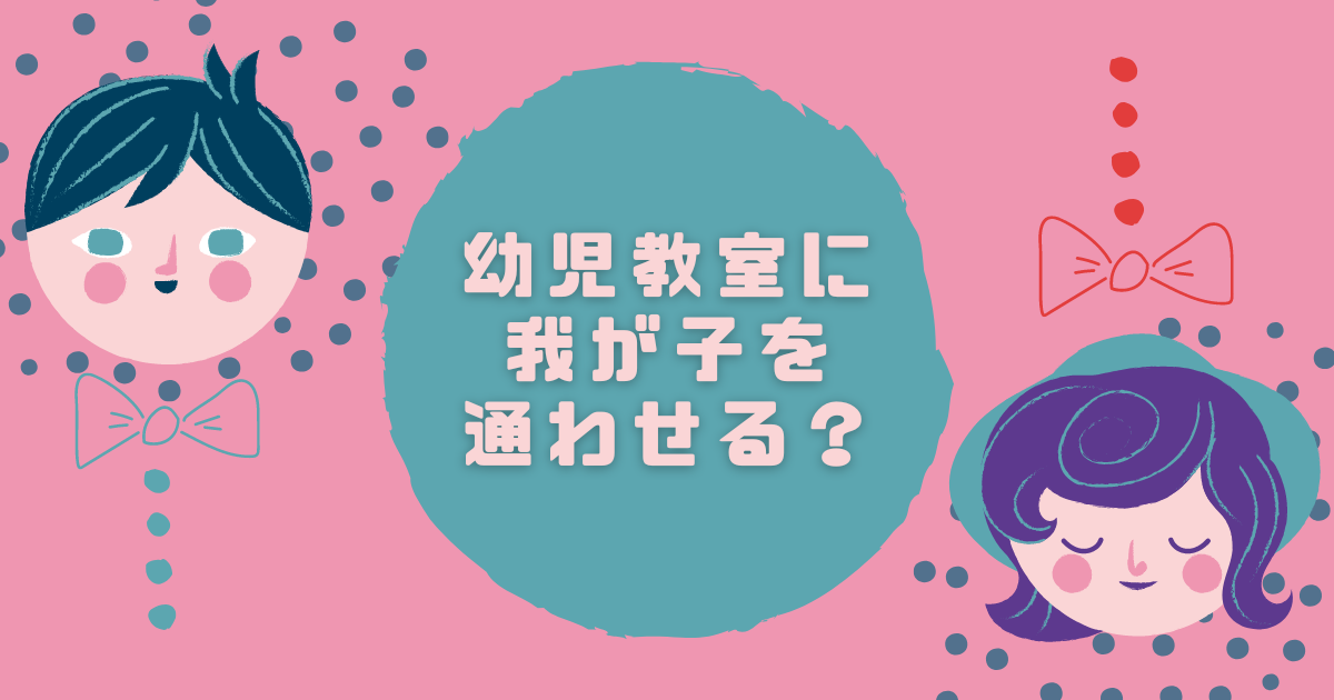 幼児教室に我が子を通わせる？