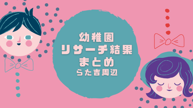 幼稚園リサーチ結果まとめ