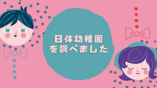 日体幼稚園を調べました