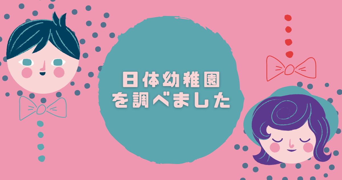 日体幼稚園を調べました