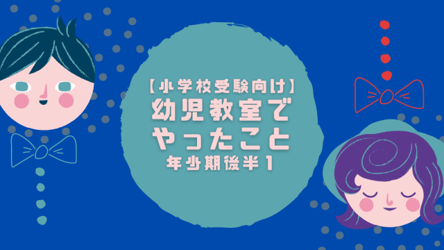 【小学校受験向け】-幼児教室で-やったこと-年少期後半１