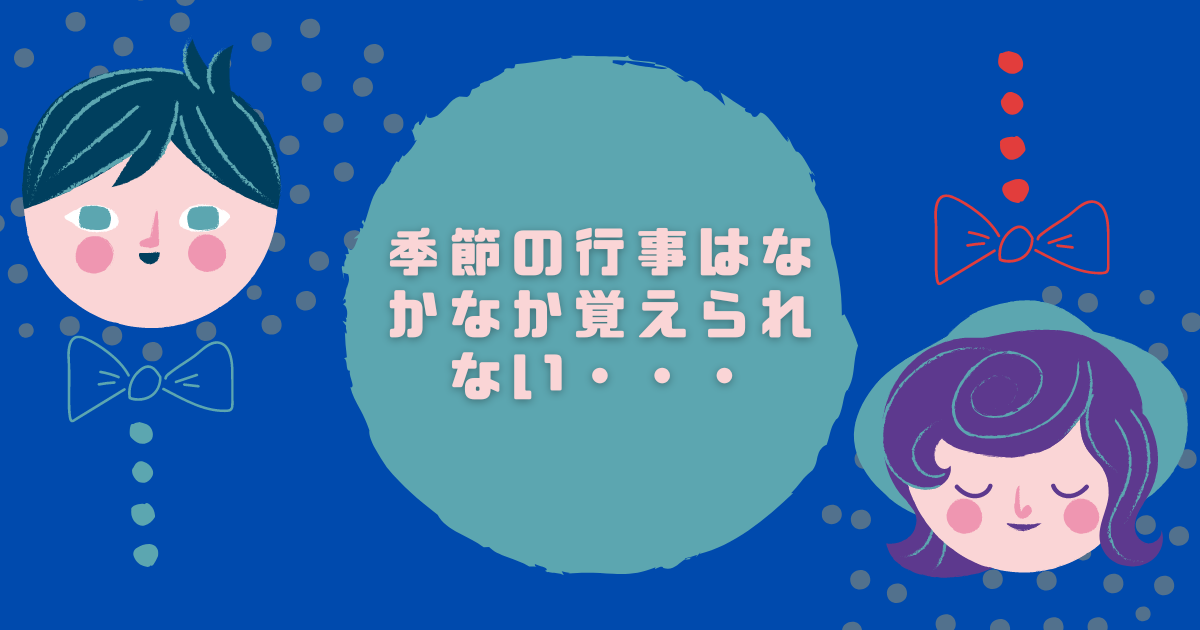 季節の行事はなかなか覚えられない・・・