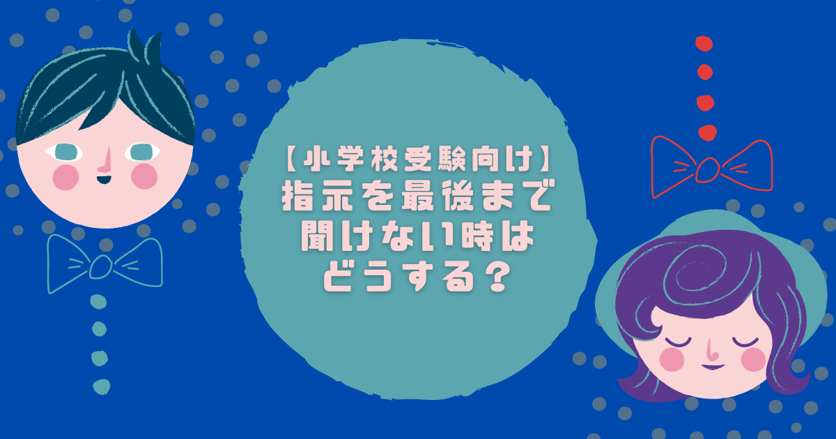 【小学校受験向け】-指示を最後まで聞けない時は-どうする？